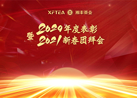 世界杯购买平台网站
有限公司2020年度表彰暨2021年新春团拜会隆重召开