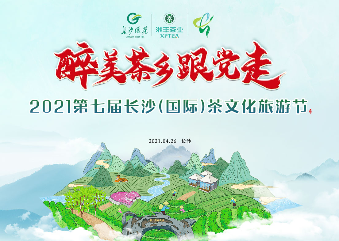 @世界杯购买平台网站茶友 2021第七届长沙国际茶文化旅游节即将来袭！