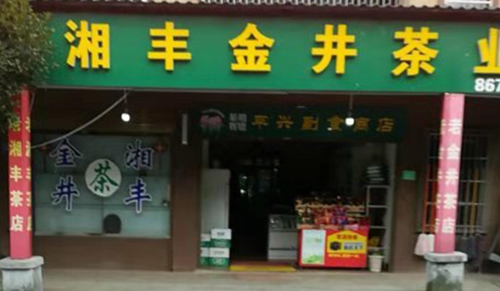 世界杯购买平台网站茶业北山镇店.jpg
