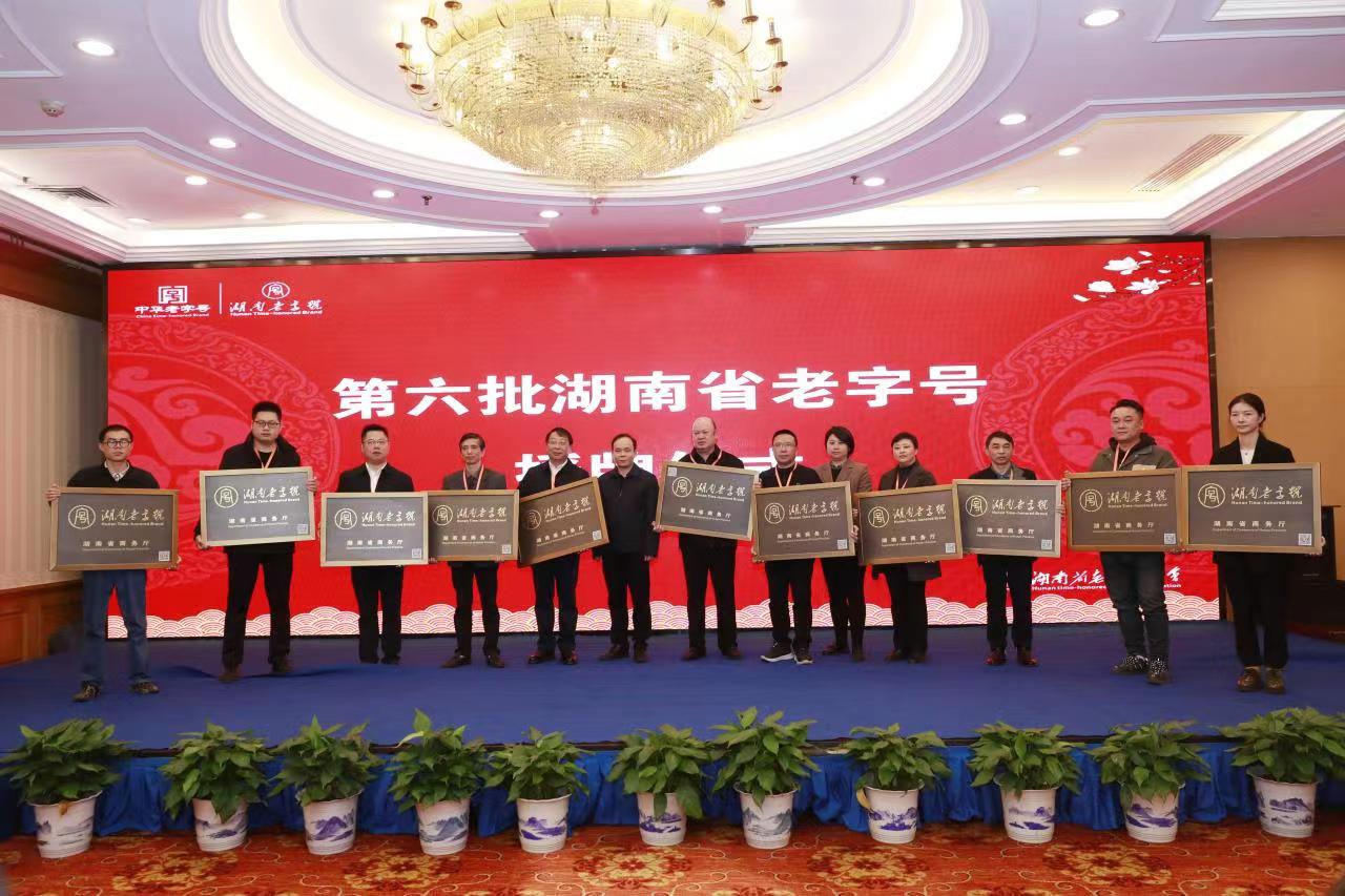 世界杯购买平台网站
荣获“湖南老字号”正式授牌！