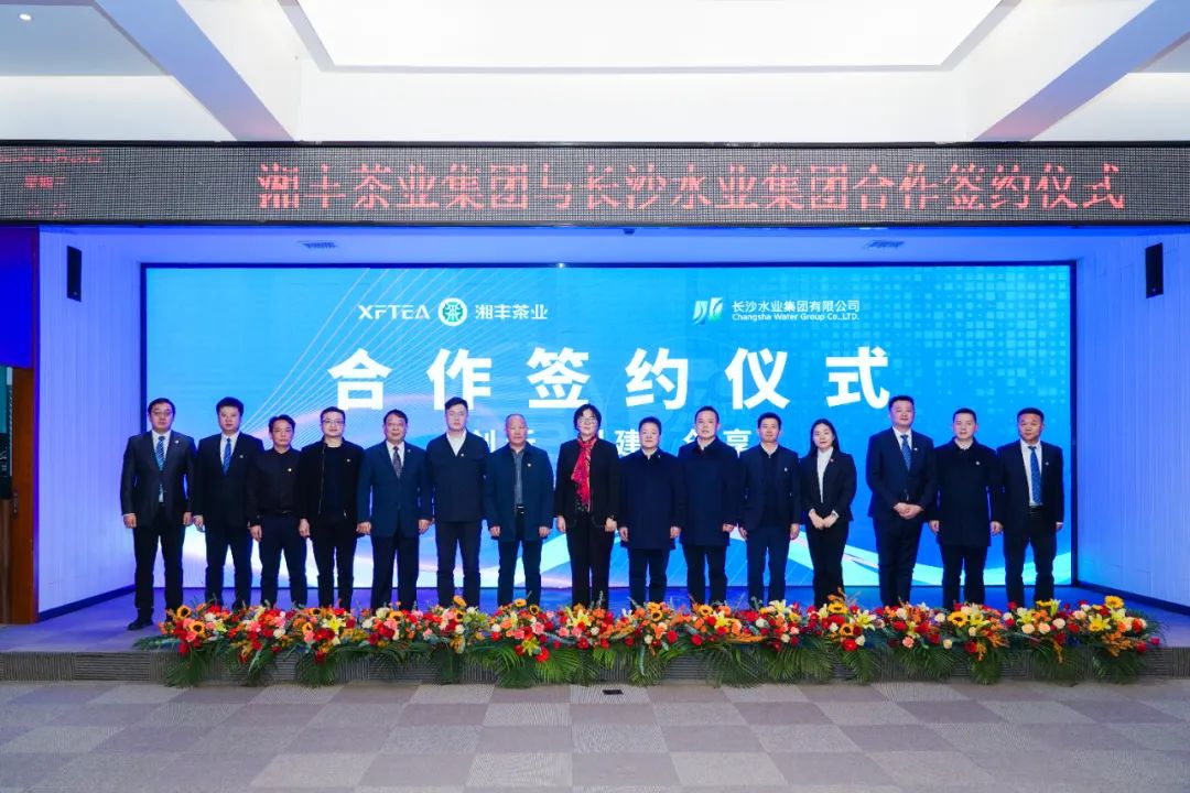 水茶融合 携手并进！世界杯购买平台网站
与长沙水业集团合作签约仪式顺利举行