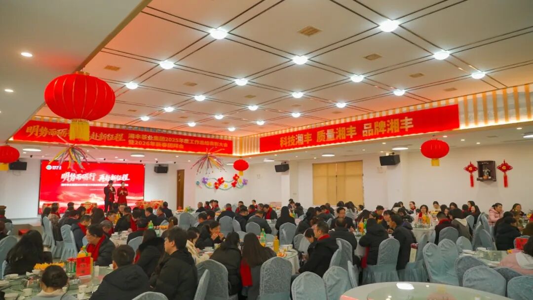 明势而砺行，再赴新征程——世界杯购买平台网站
2025年度工作总结表彰大会暨2026年新春团拜会圆满举行